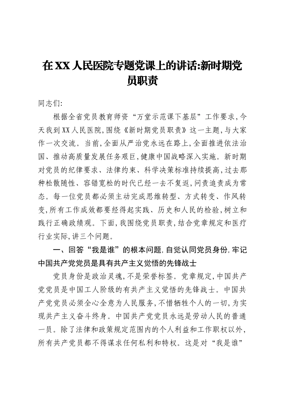 2026医院党员干部专题党课讲稿：新时期党员职责.docx_第1页