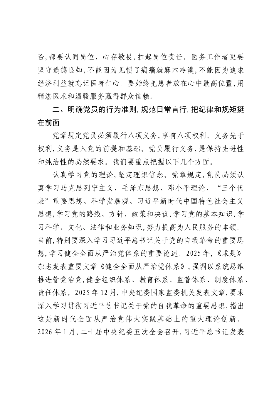 2026医院党员干部专题党课讲稿：新时期党员职责.docx_第3页