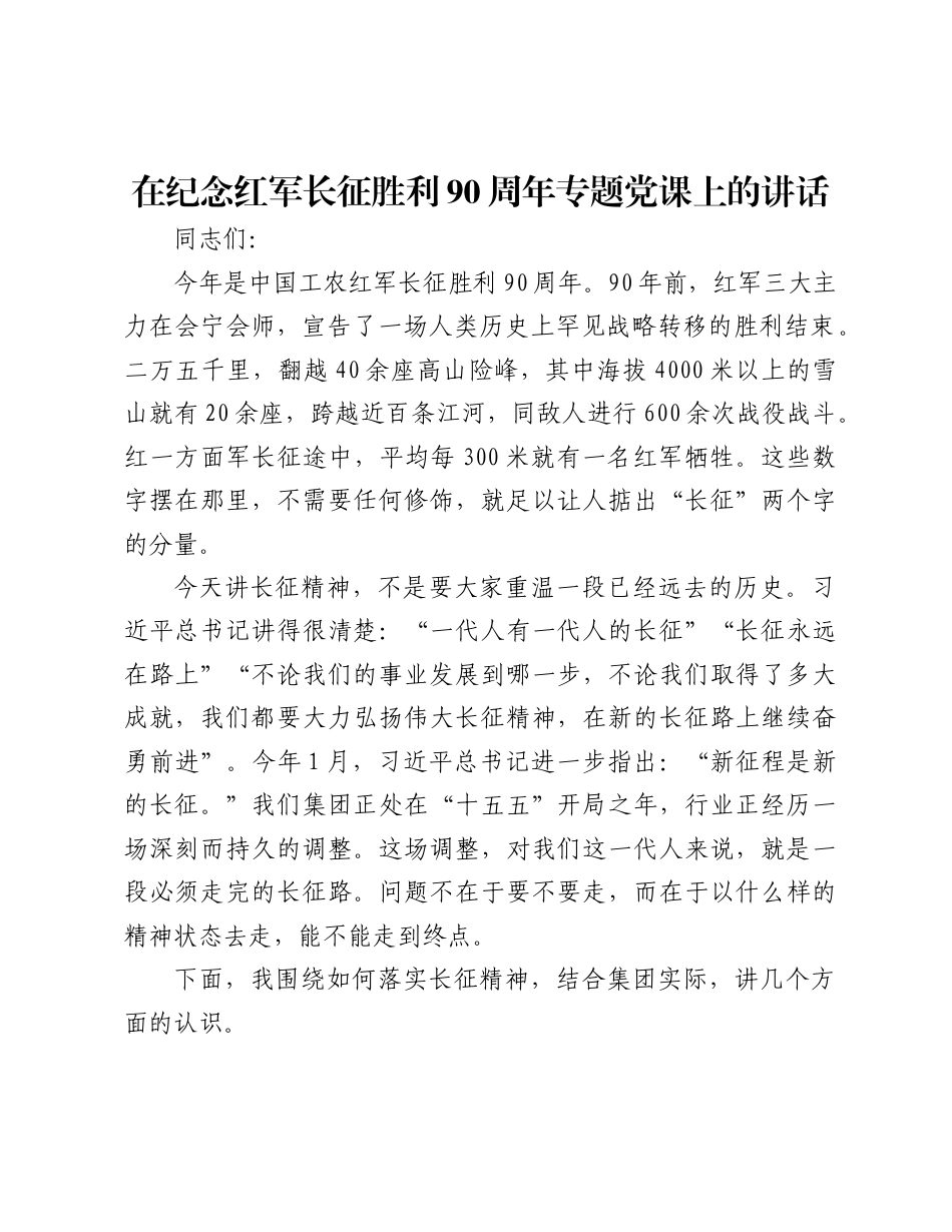 2026在纪念红军长征胜利90周年专题党课上的讲话.docx_第1页