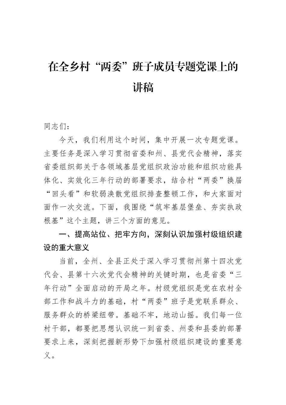 2026在全乡村“两委”班子成员专题党课上的讲稿.docx_第1页
