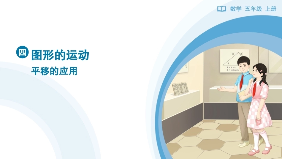 平移的应用课件2026-2027五年级数学上册人教版.pptx_第1页