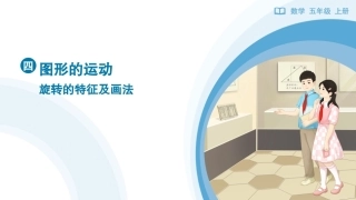 旋转的特征及画法课件2026-2027五年级数学上册人教版.pptx