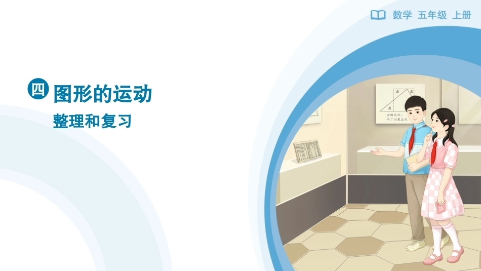整理和复习课件2026-2027五年级数学上册人教版.pptx_第1页