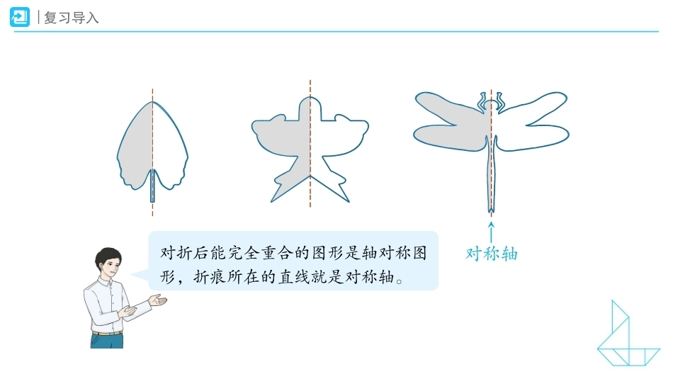 轴对称的特征及画法课件2026-2027五年级数学上册人教版.pptx_第3页
