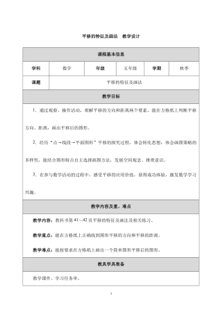 平移的特征及画法教学设计2026-2027五年级数学上册人教版.docx