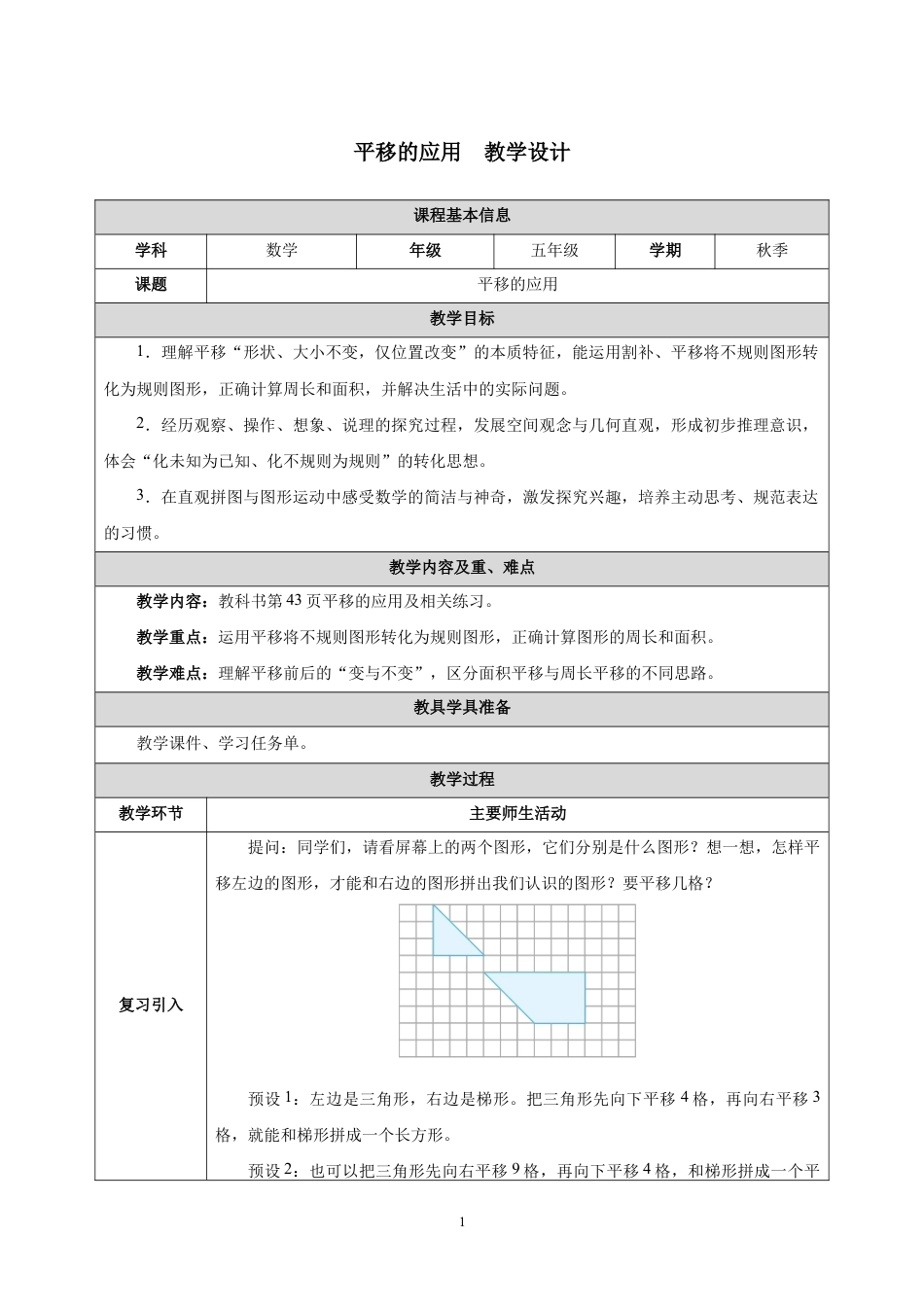 平移的应用教学设计2026-2027五年级数学上册人教版.docx_第1页