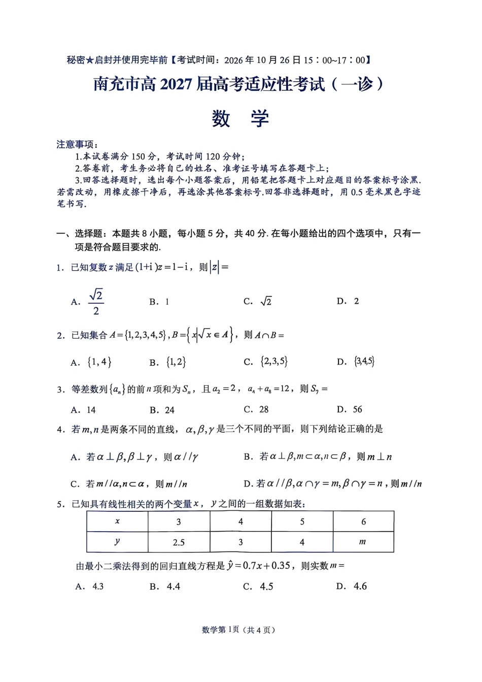 南充市高2027届高三（一诊） 数学试卷（含答案详解）.pdf_第1页