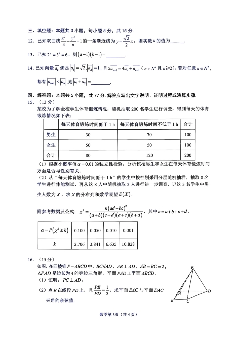 南充市高2027届高三（一诊） 数学试卷（含答案详解）.pdf_第3页