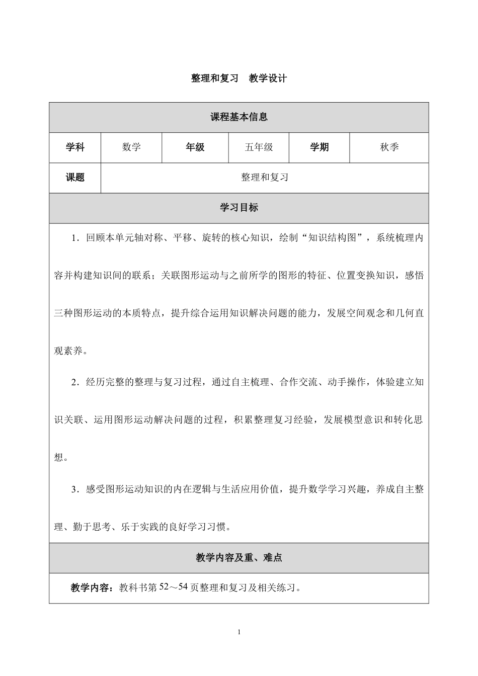 整理和复习教学设计2026-2027五年级数学上册人教版.docx_第1页
