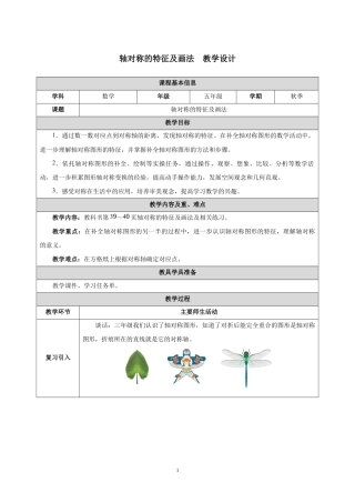 轴对称的特征及画法教学设计2026-2027五年级数学上册人教版.docx
