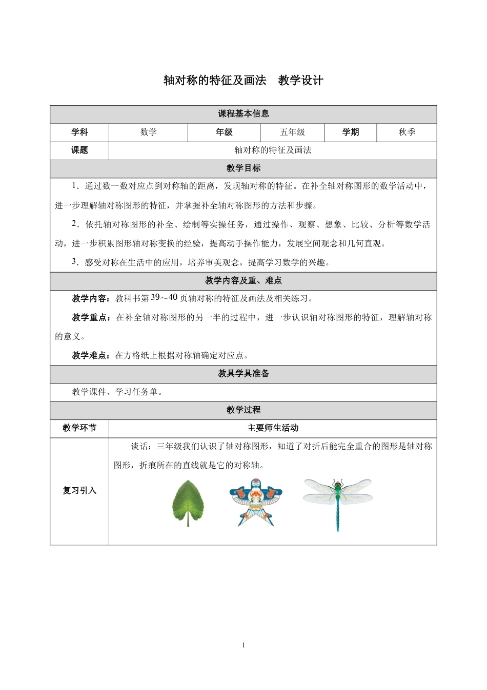轴对称的特征及画法教学设计2026-2027五年级数学上册人教版.docx_第1页