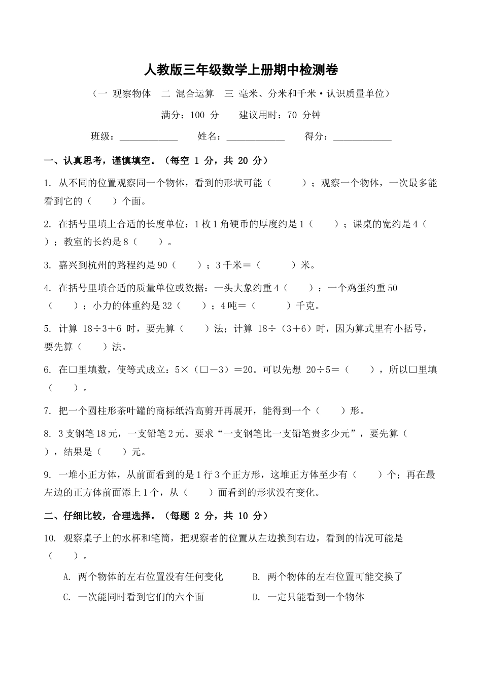 《阶段学情自测(1~3单元)(试题)2026-2027学年三年级数学上册人教版》.docx_第1页