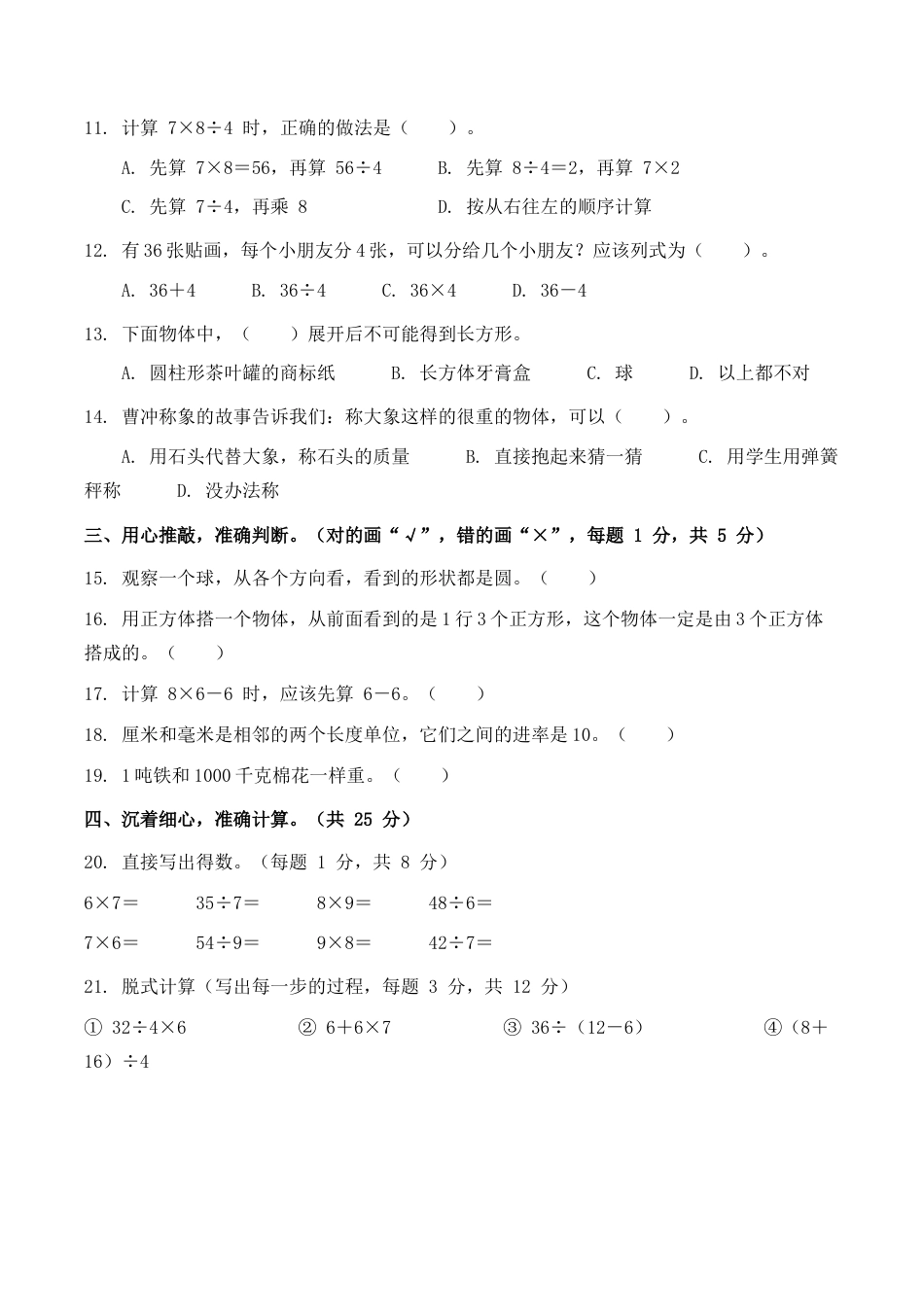 《阶段学情自测(1~3单元)(试题)2026-2027学年三年级数学上册人教版》.docx_第2页