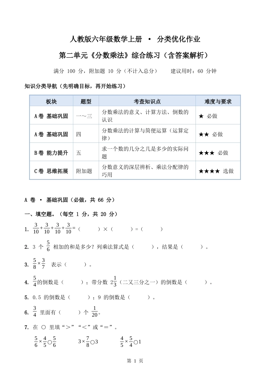 第二单元《分数乘法》分类优化作业（含答案解析）2026-2027学年六年级数学上册人教版.docx_第1页