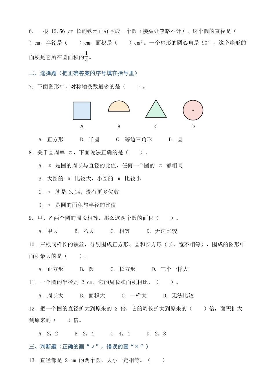 第四单元圆分类优化作业（含答案与解析）2026-2027学年六年级数学上册人教版.docx_第2页