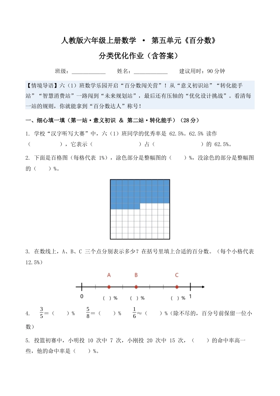 第五单元百分数分类优化作业（含答案）2026-2027学年六年级数学上册人教版）.docx_第1页