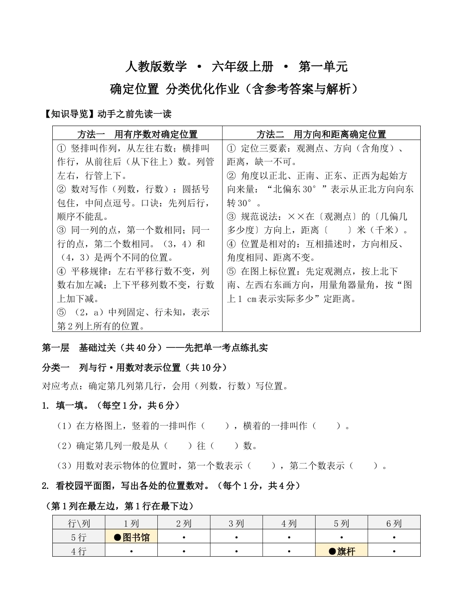 第一单元-确定位置-分类优化作业(含答案)2026-2027学年六年级数学上册人教版.docx_第1页