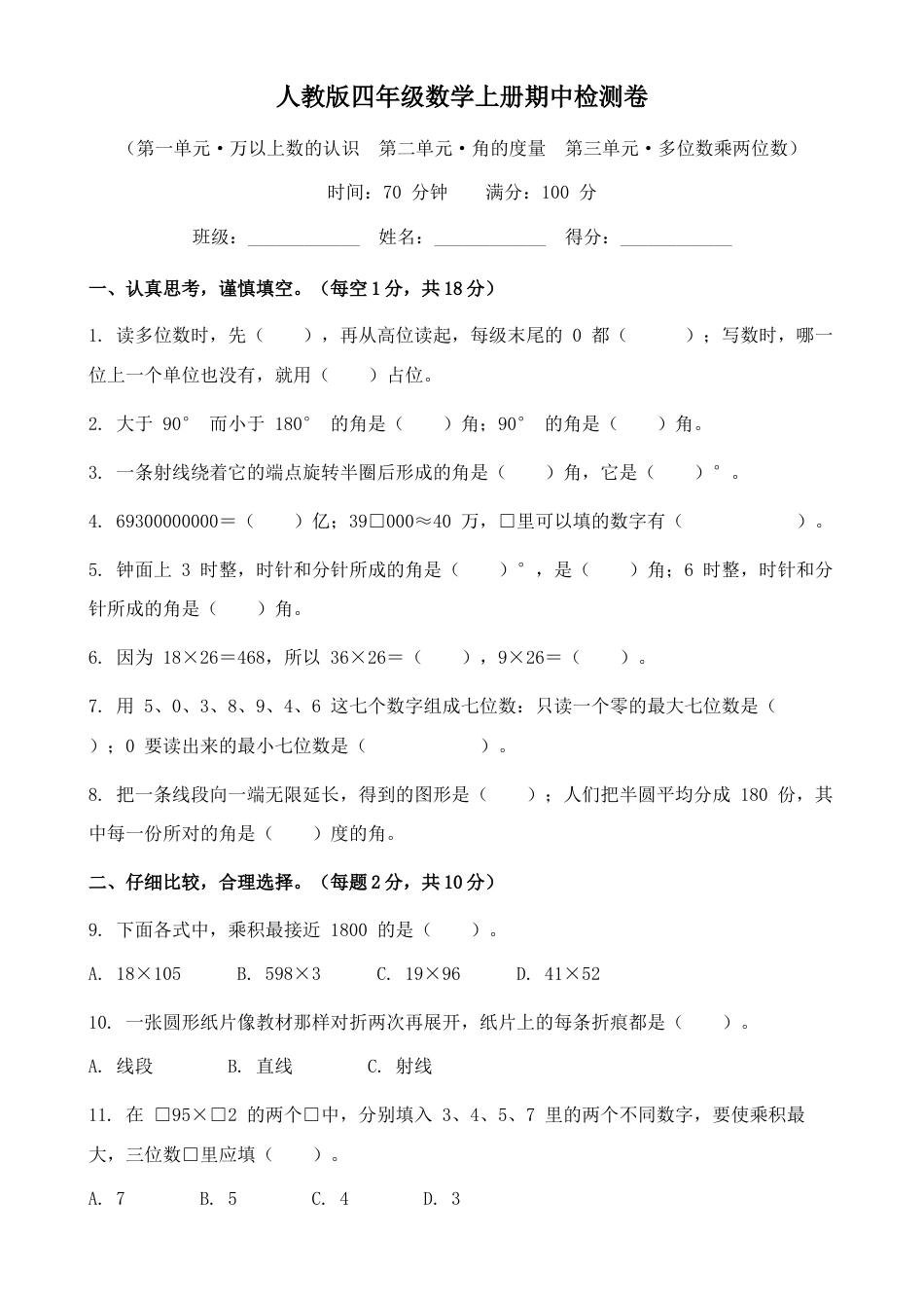 期中检测卷（含答案）2026-2027学年四年级数学上册人教版.docx_第1页