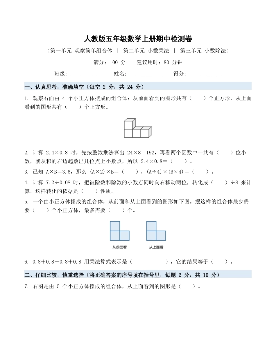 期中检测卷（含答案）2026-2027学年五年级数学上册人教版.docx_第1页