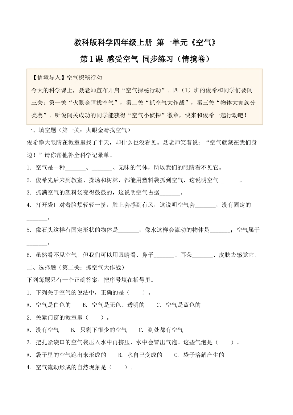 1.《感受空气》同步练习（情境卷）2026-2027学年四年级科学上册教科版.docx_第1页