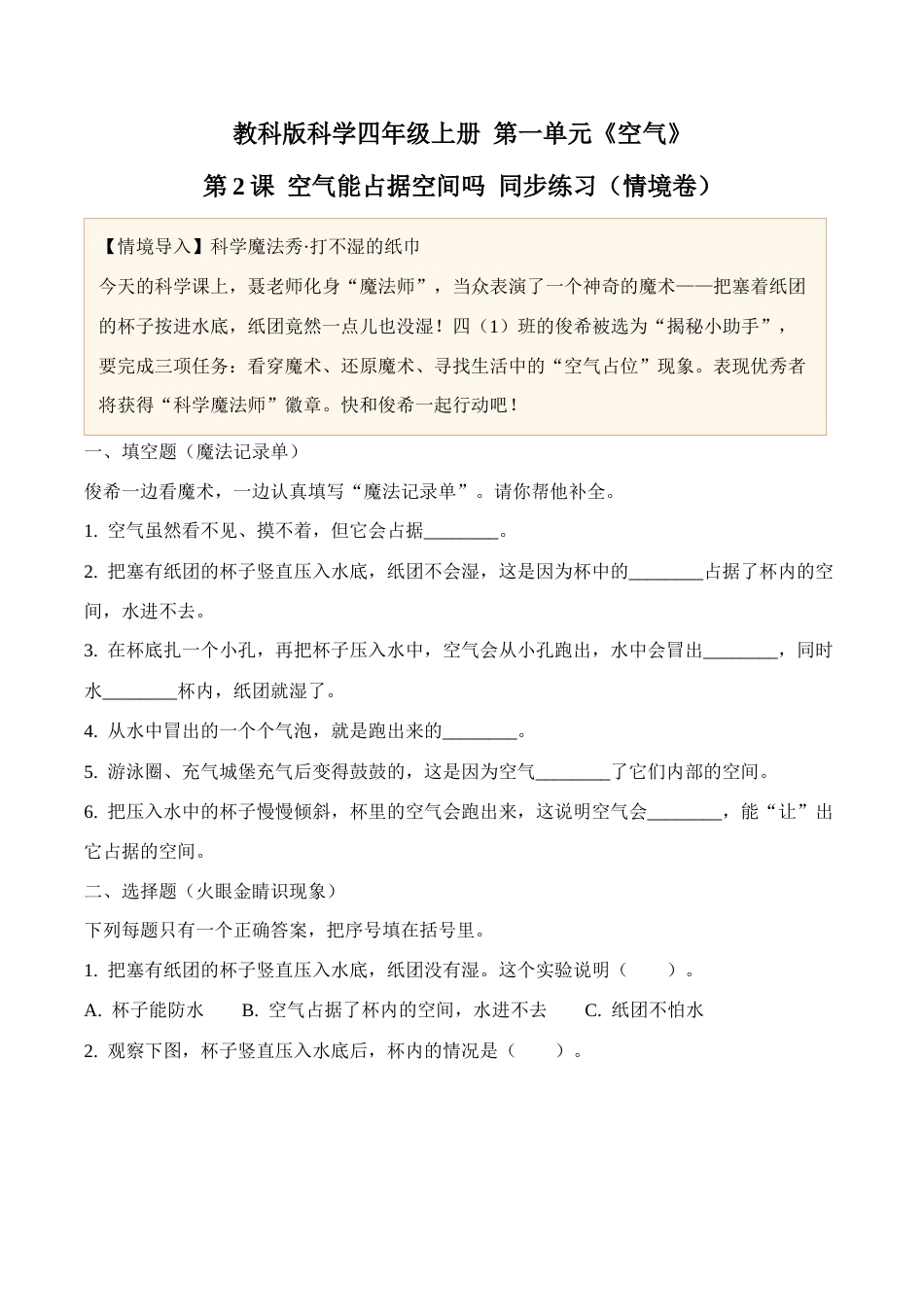 2.《空气能占据空间吗》同步练习（情境卷）2026-2027学年四年级科学上册教科版.docx_第1页