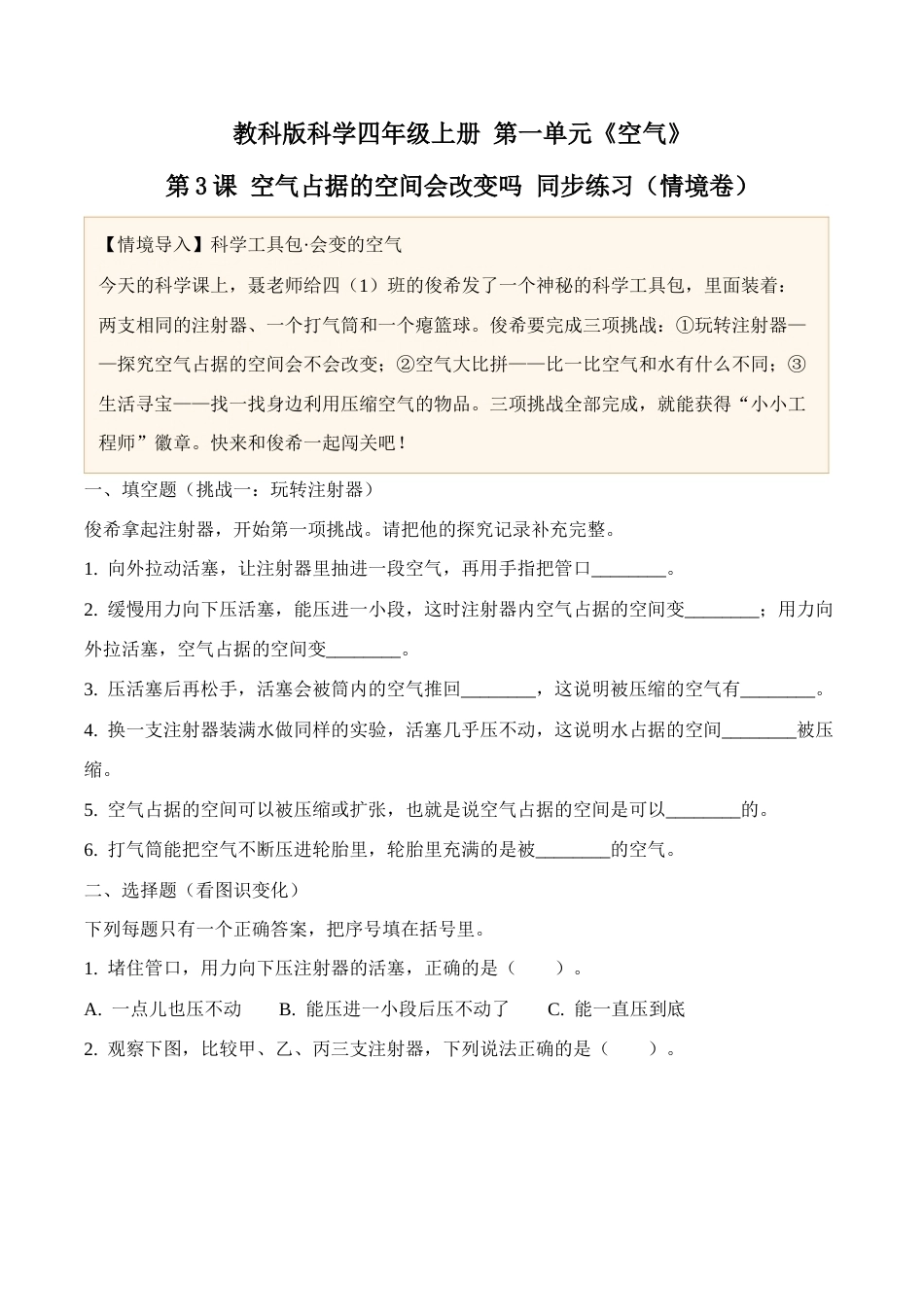 3.《空气占据的空间会改变吗》同步练习（情境卷）2026-2027学年四年级科学上册教科版.docx_第1页