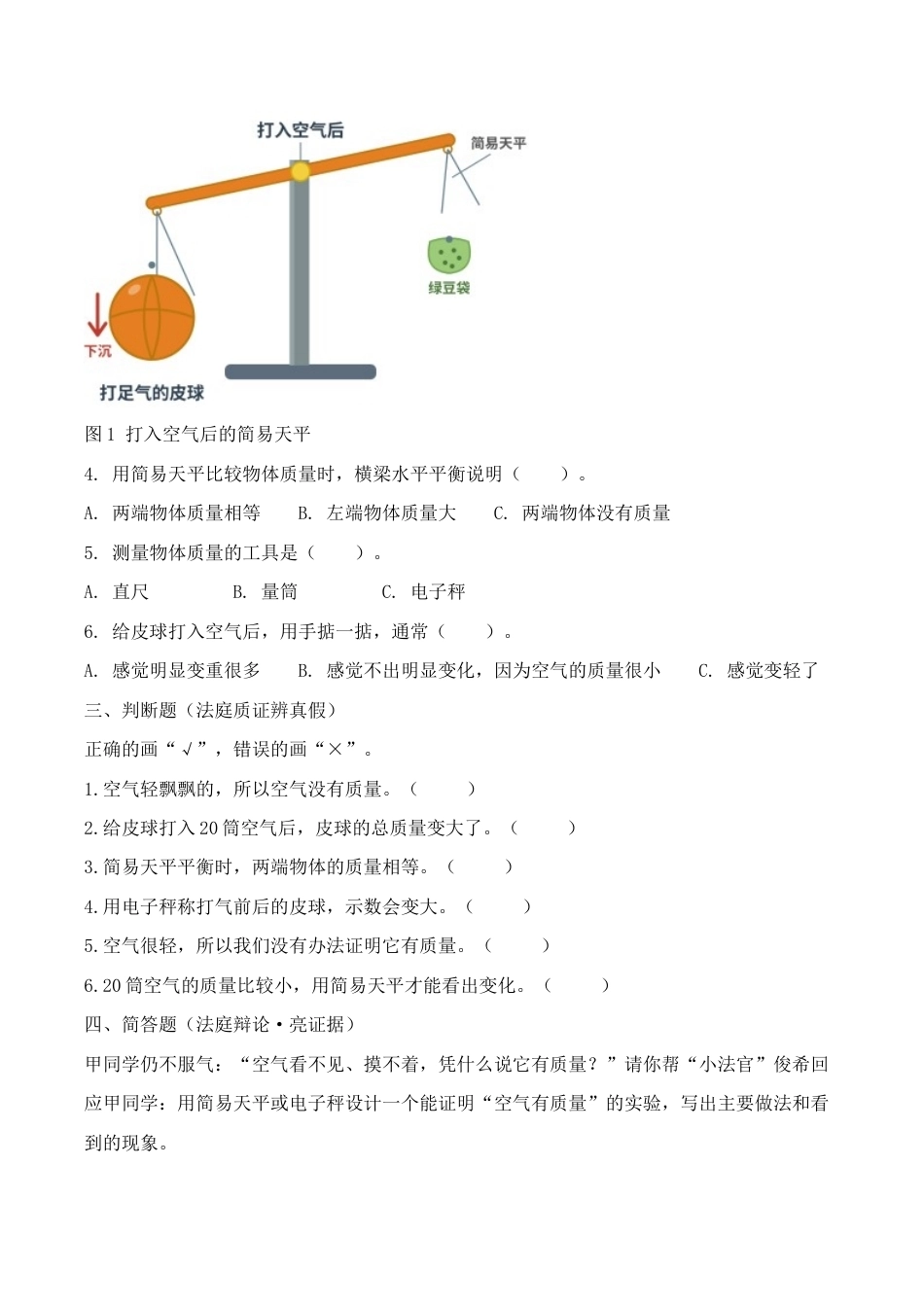 4.《空气有质量吗》同步练习（情境卷）2026-2027学年四年级科学上册教科版.docx_第2页
