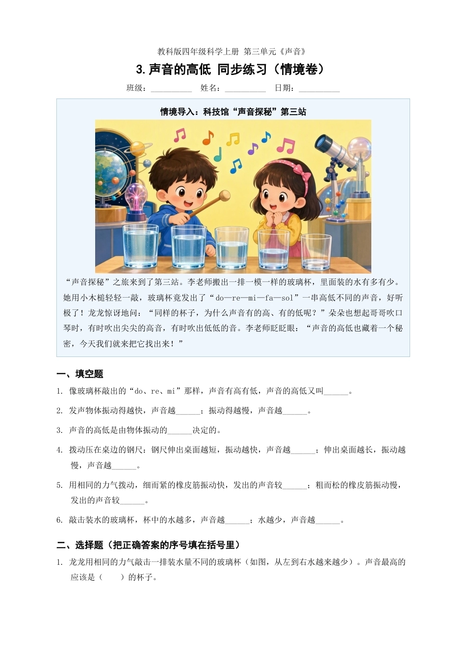 教科版四年级科学上册第三单元3.声音的高低同步练习情境卷.docx_第1页