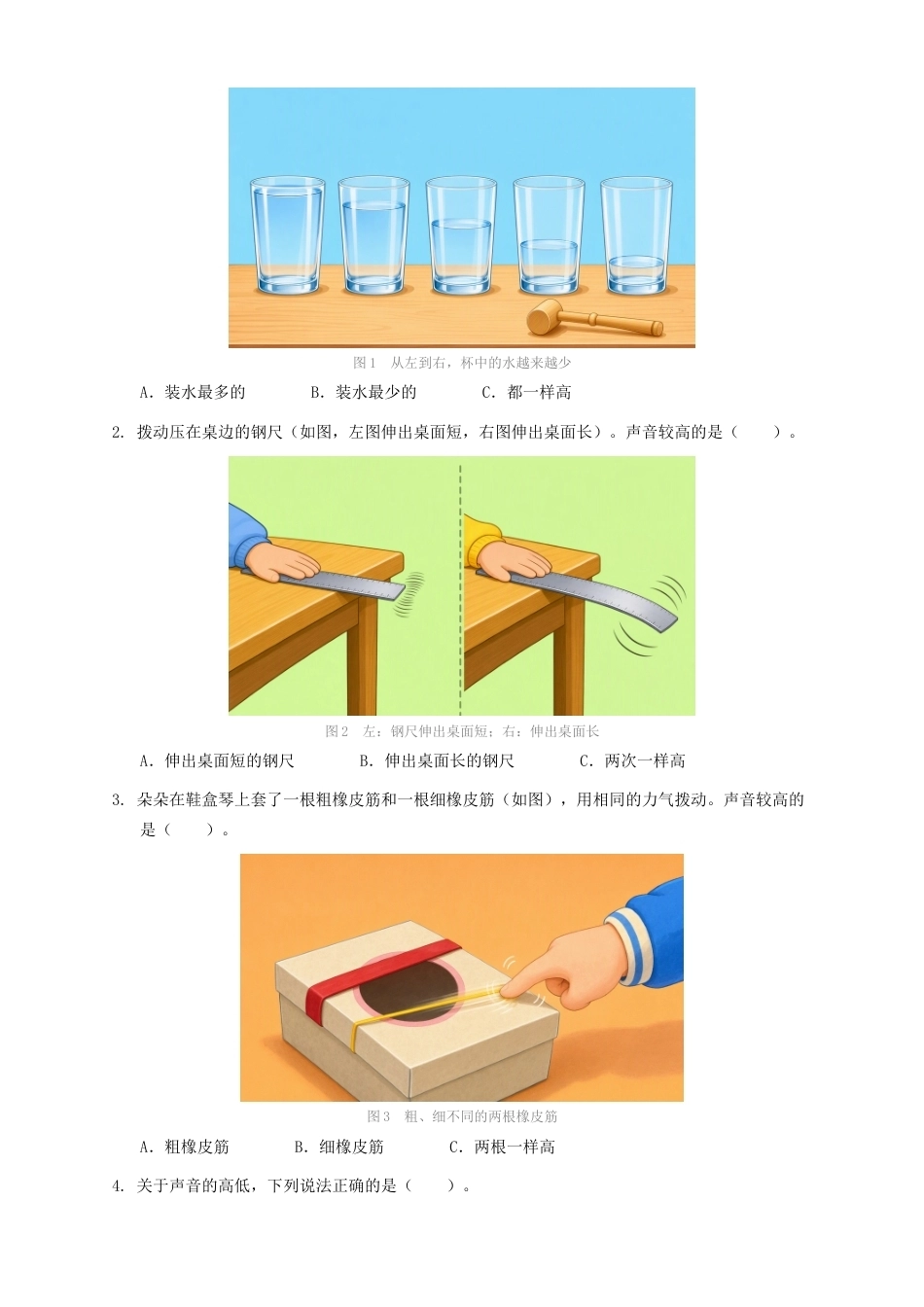 教科版四年级科学上册第三单元3.声音的高低同步练习情境卷.docx_第2页