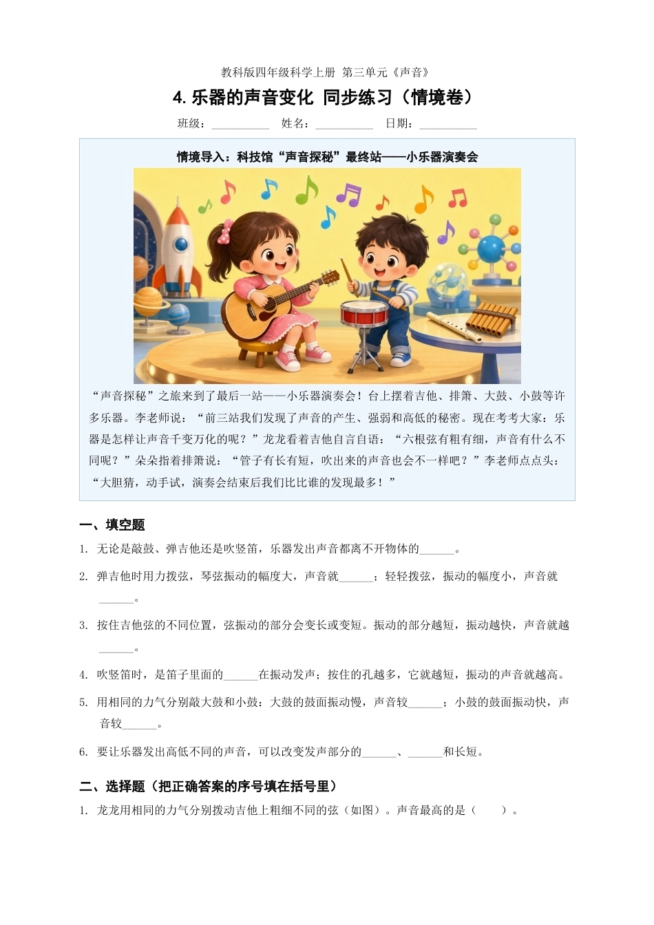 教科版四年级科学上册第三单元4.乐器的声音变化同步练习情境卷.docx_第1页