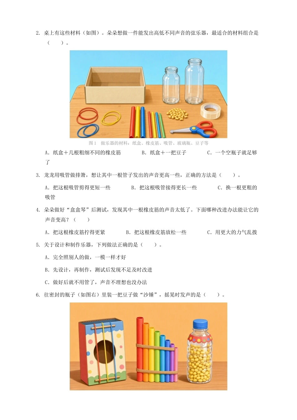 教科版四年级科学上册第三单元5.设计我们的乐器同步练习情境卷.docx_第2页