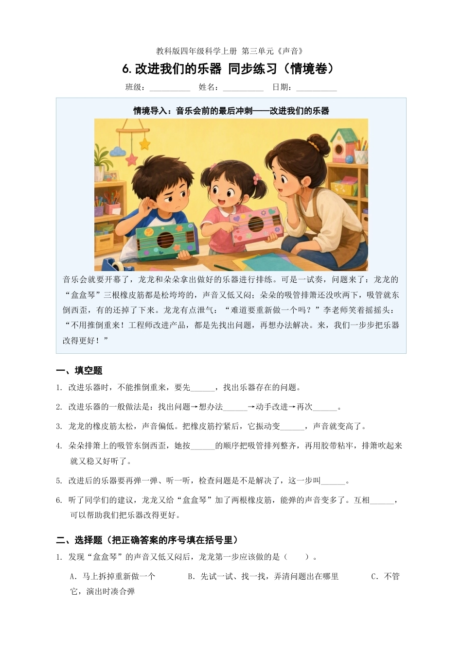 教科版四年级科学上册第三单元6.改进我们的乐器同步练习情境卷.docx_第1页