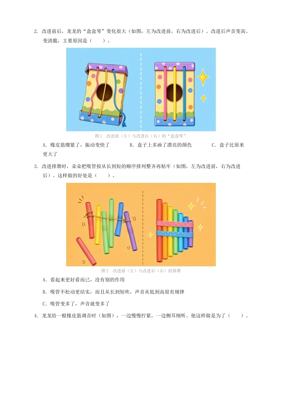 教科版四年级科学上册第三单元6.改进我们的乐器同步练习情境卷.docx_第2页