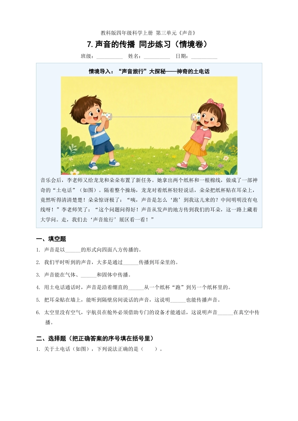 教科版四年级科学上册第三单元7.声音的传播同步练习情境卷.docx_第1页