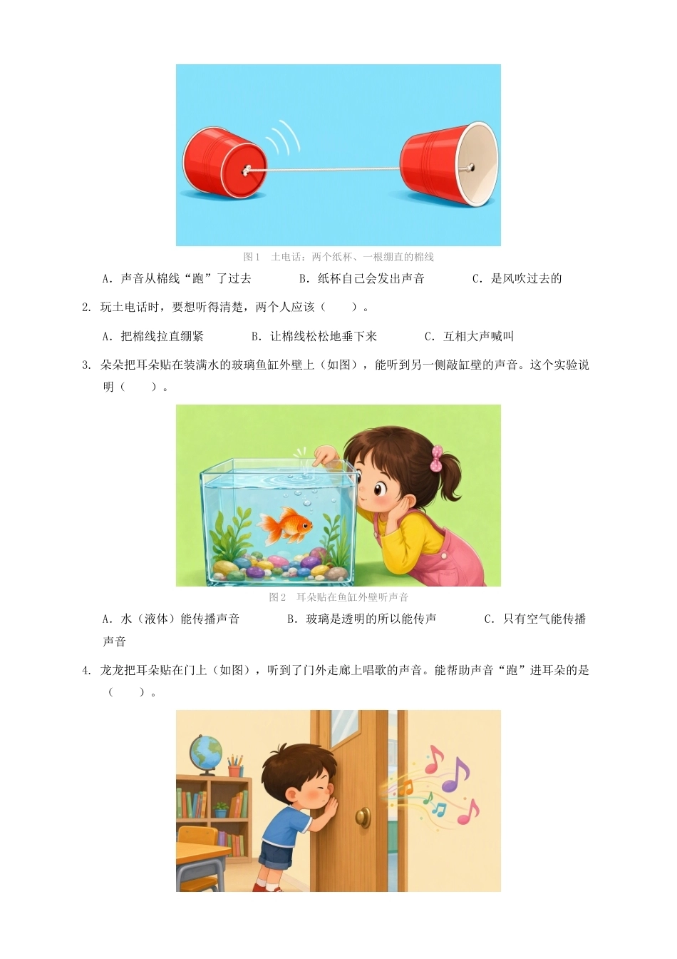 教科版四年级科学上册第三单元7.声音的传播同步练习情境卷.docx_第2页