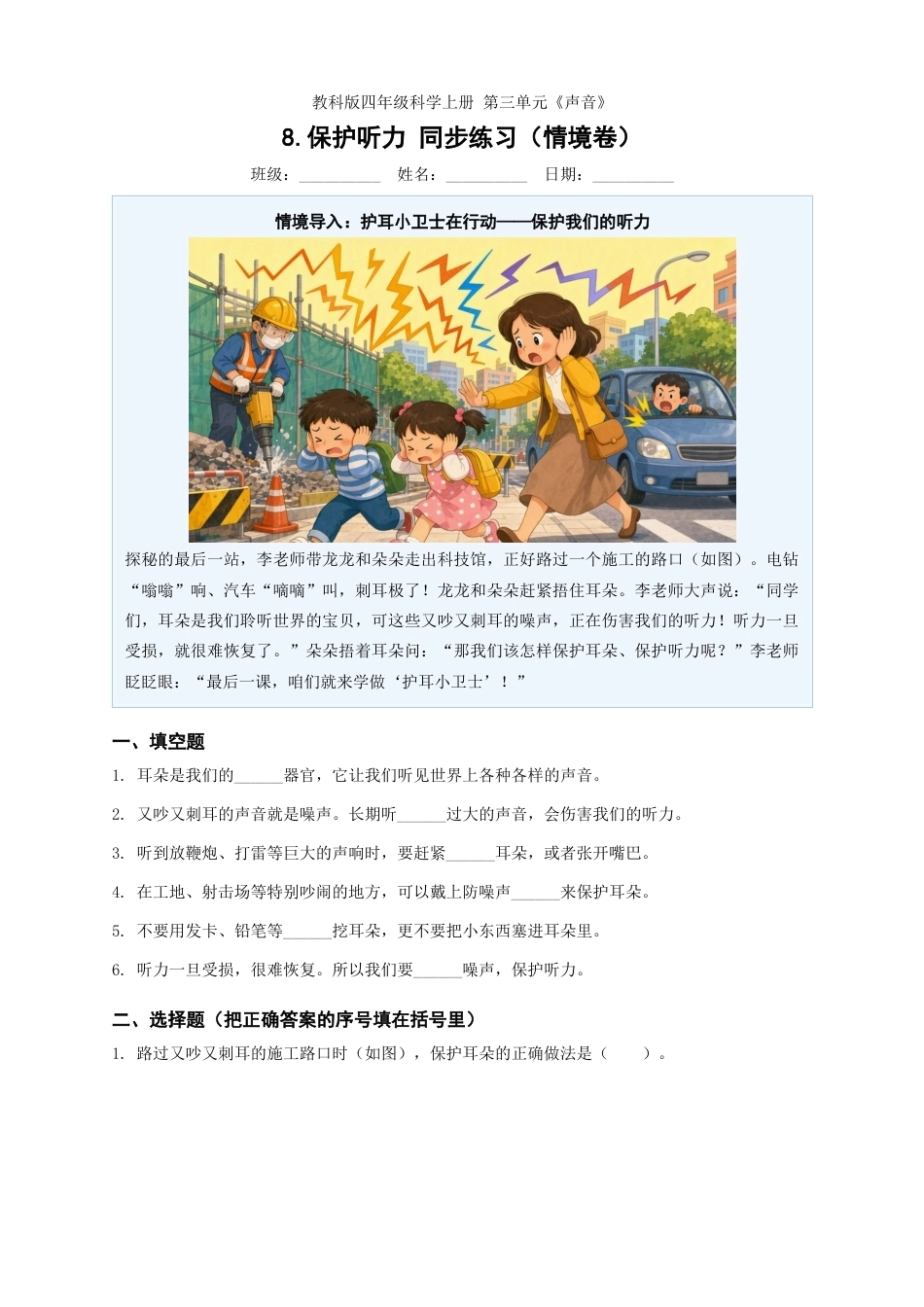 教科版四年级科学上册第三单元8.保护听力同步练习情境卷.docx_第1页
