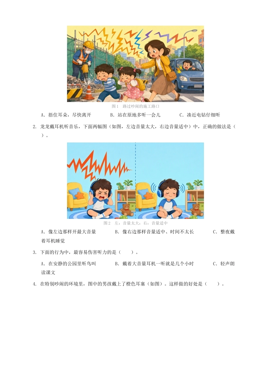 教科版四年级科学上册第三单元8.保护听力同步练习情境卷.docx_第2页