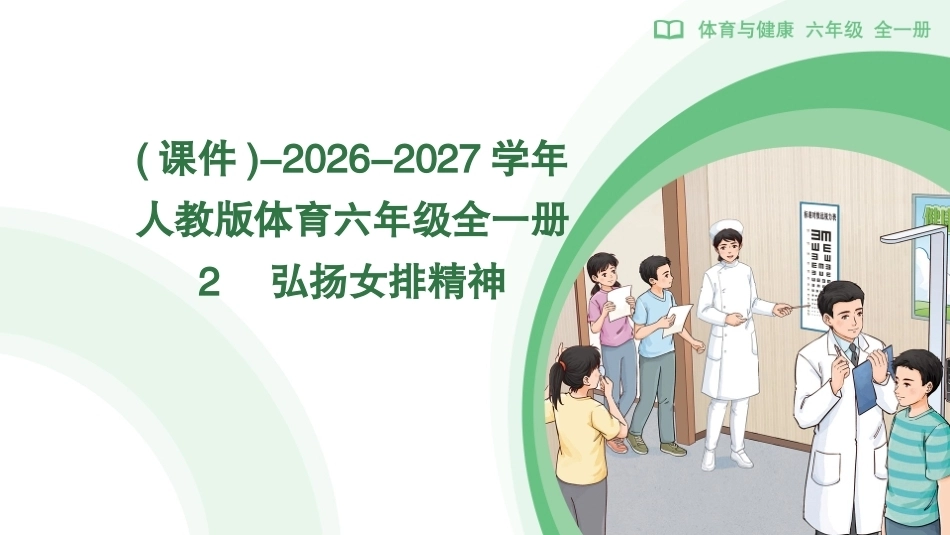 2　弘扬女排精神(课件)-2026-2027学年人教版体育六年级全一册.pptx_第1页