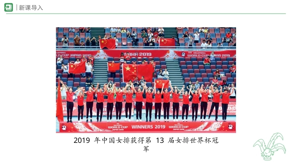 2　弘扬女排精神(课件)-2026-2027学年人教版体育六年级全一册.pptx_第2页