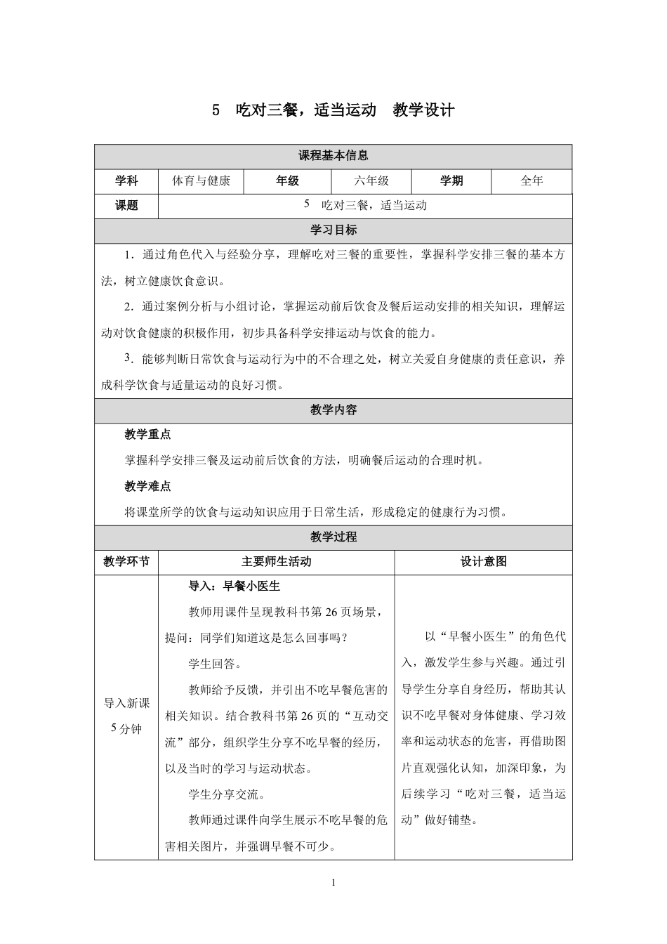 人教版六年级体育与健康（全一册）5　吃对三餐，适当运动.docx_第1页