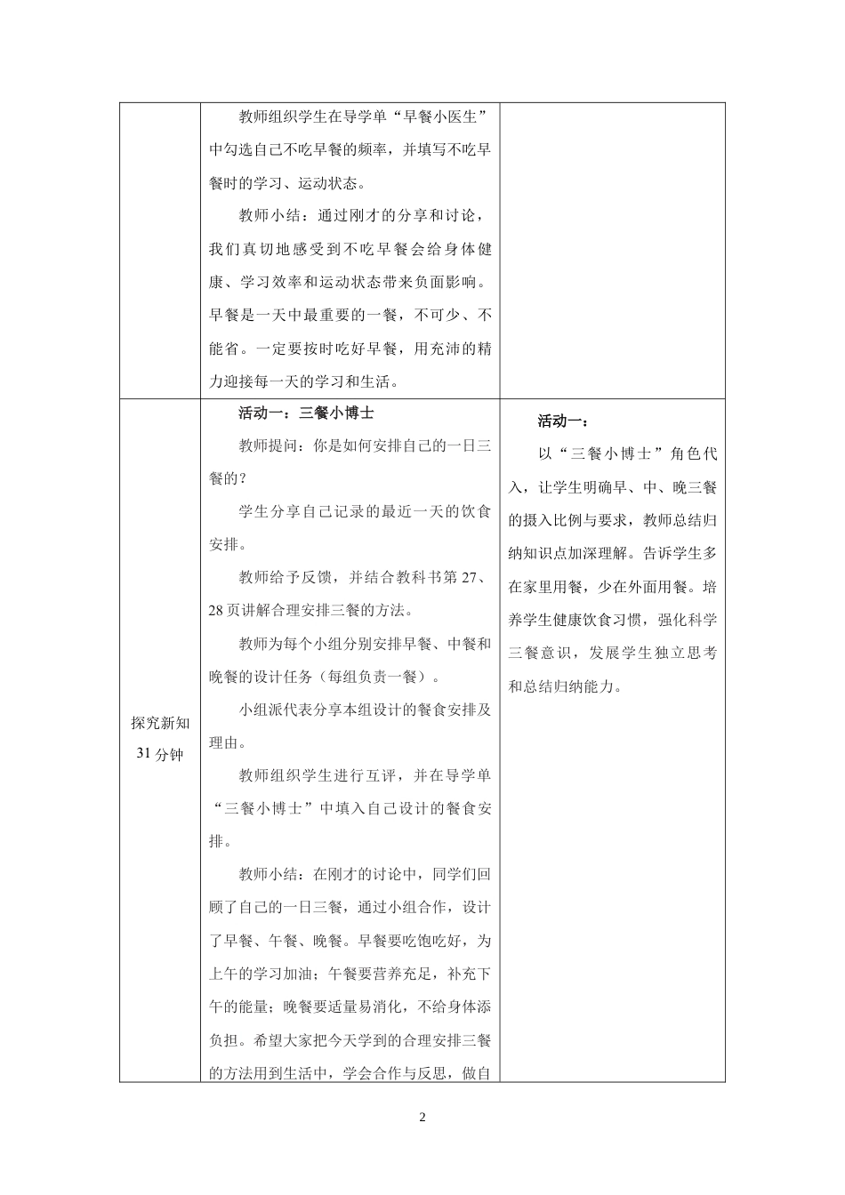人教版六年级体育与健康（全一册）5　吃对三餐，适当运动.docx_第2页