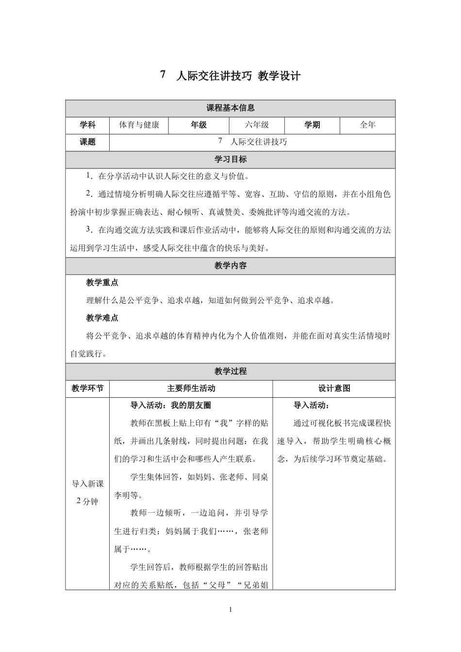 人教版六年级体育与健康（全一册）7　人际交往讲技巧.docx_第1页