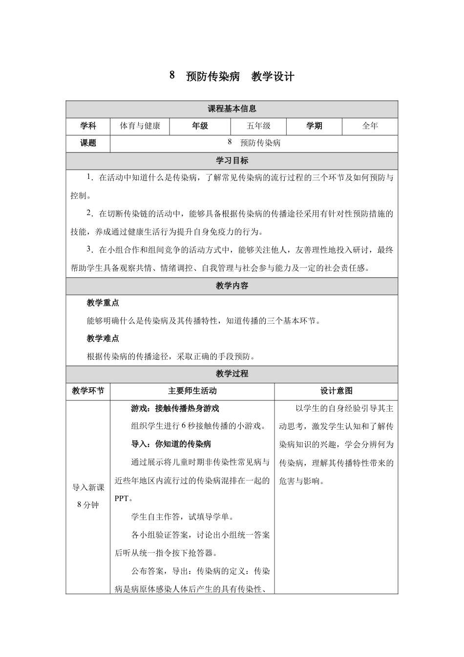人教版六年级体育与健康（全一册）8　预防传染病.docx_第1页