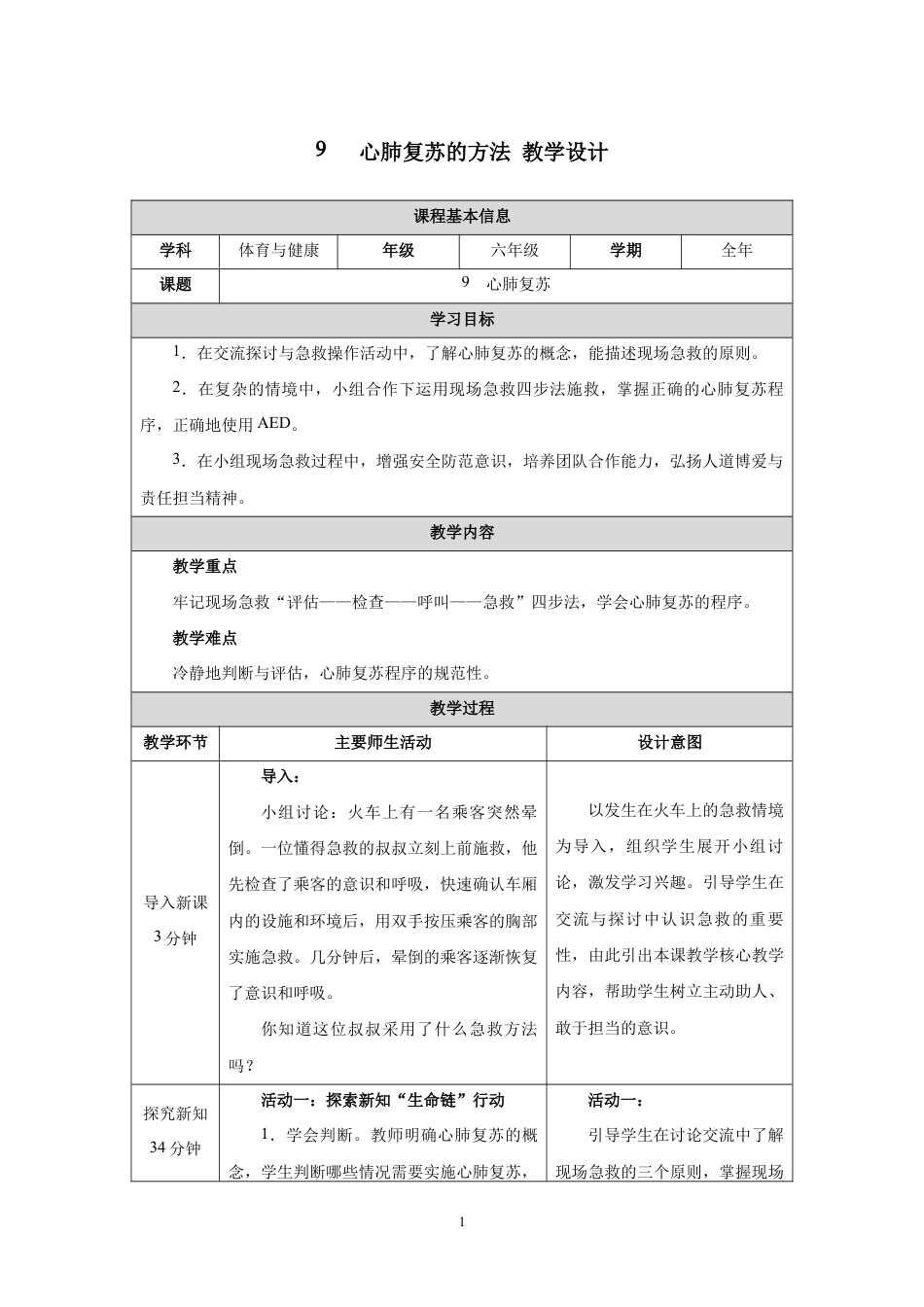 人教版六年级体育与健康（全一册）9   心肺复苏的方法.docx_第1页