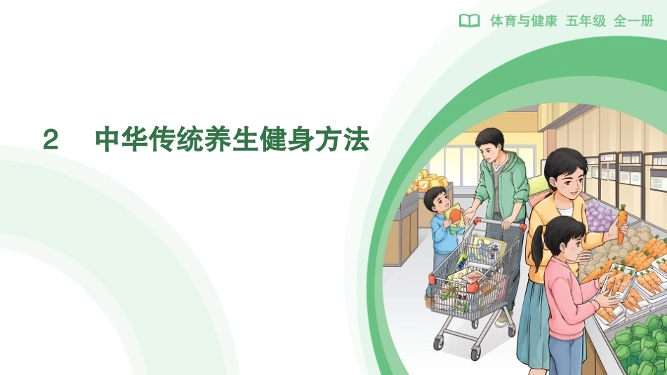 2　中华传统养生健身方法(课件)-2026-2027学年人教版体育五年级全一册.pptx_第1页