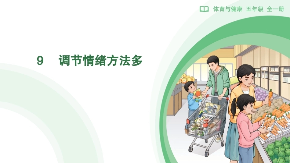 9　调节情绪方法多(课件)-2026-2027学年人教版体育五年级全一册.pptx_第1页
