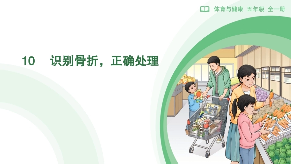 10　识别骨折，正确处理(课件)-2026-2027学年人教版体育五年级全一册.pptx_第1页