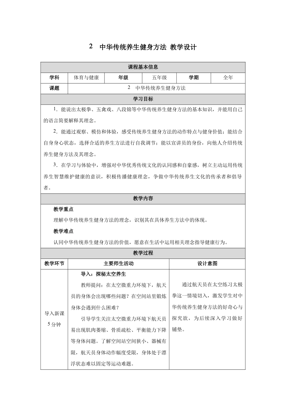 2　中华传统养生健身方法(教学设计)-2026-2027学年人教版体育五年级全一册.docx_第1页