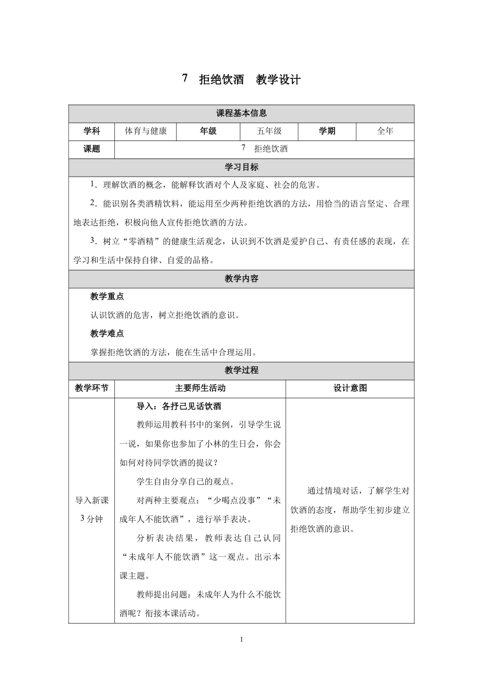 7　拒绝饮酒(教学设计)-2026-2027学年人教版体育五年级全一册.docx_第1页