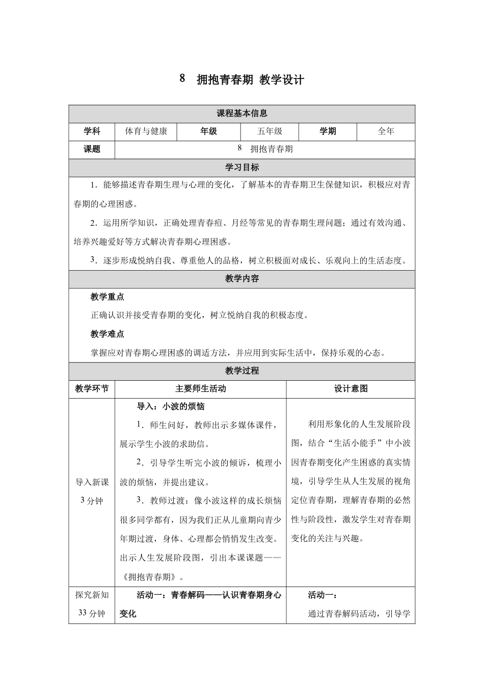 8　拥抱青春期(教学设计)-2026-2027学年人教版体育五年级全一册.docx_第1页
